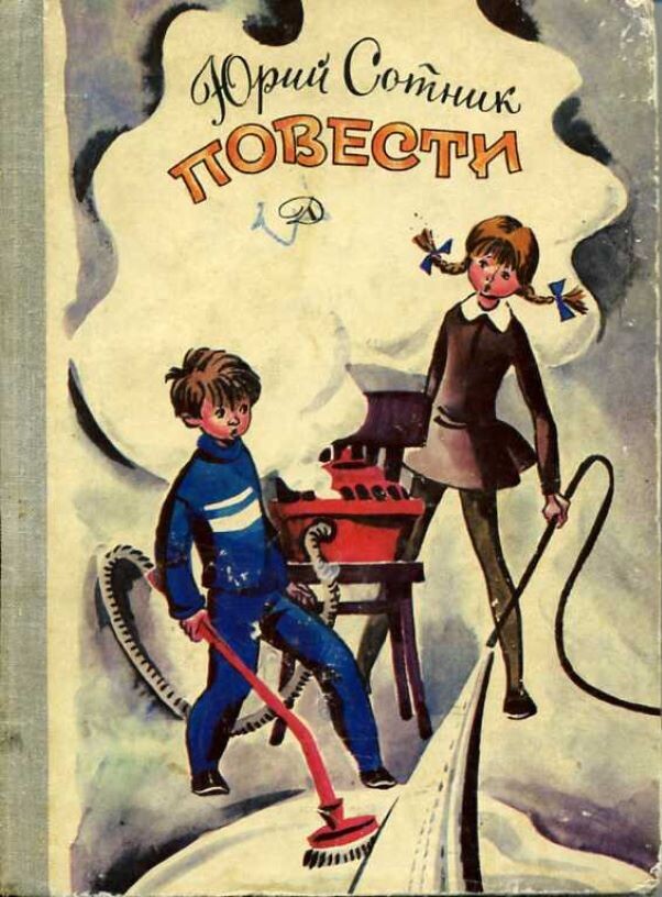 Юрий Сотник. Повести. - М.: Детская литература, 1981 г. Тираж: 100000 экз. Иллюстрация на обложке, внутренние иллюстрации Е. Медведева.