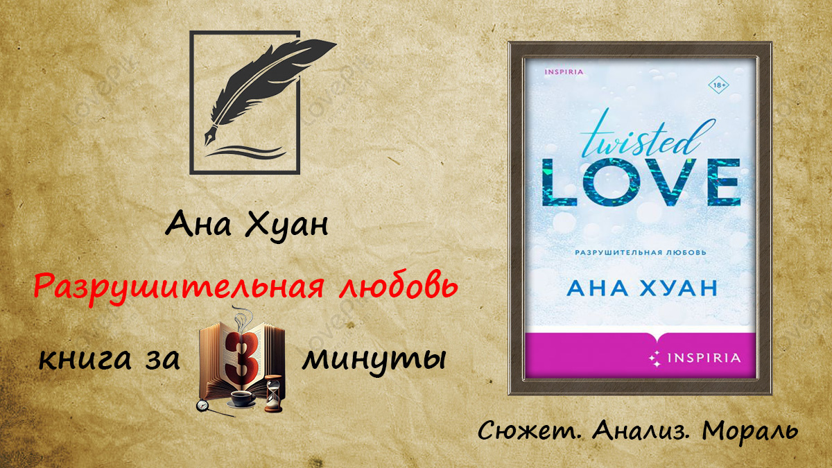 Ана Хуан «Разрушительная любовь» содержание кратко — любовь исцеляет раны прошлого