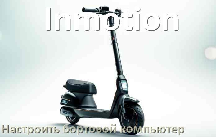 
Как на электросамокат Inmotion установить и настроить бортовой компьютер