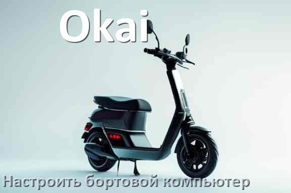 
Как на электросамокат Okai установить и настроить бортовой компьютер