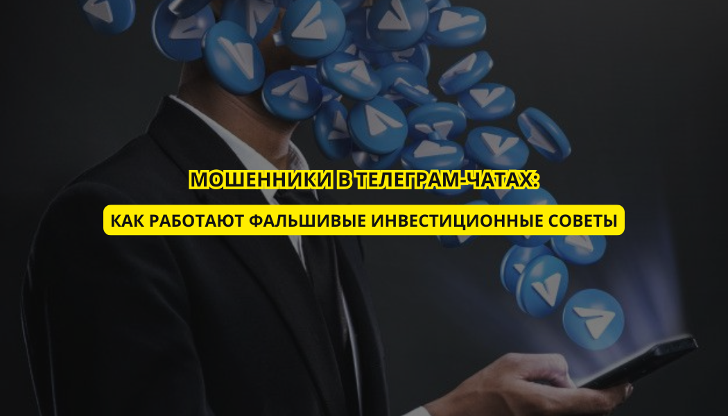 Мошенники в телеграм-чатах: как работают фальшивые инвестиционные советы