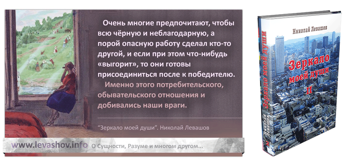 Николай Левашов. «Зеркало моей души» 