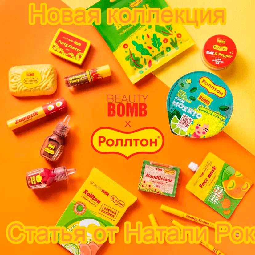 Косметические продукты, представленные в совместном творчестве Beauty Bomb и "Роллтон"