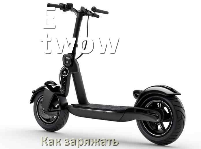 
Как заряжать электросамокат E-twow правильно и сколько времени заряжается