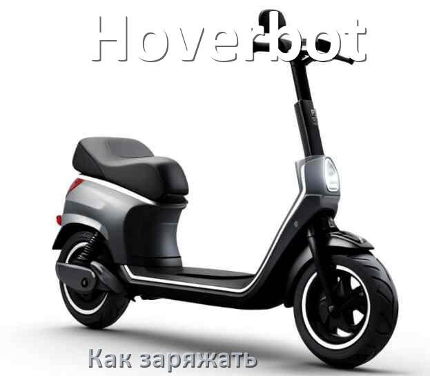 
Как заряжать электросамокат Hoverbot правильно и сколько времени заряжается
