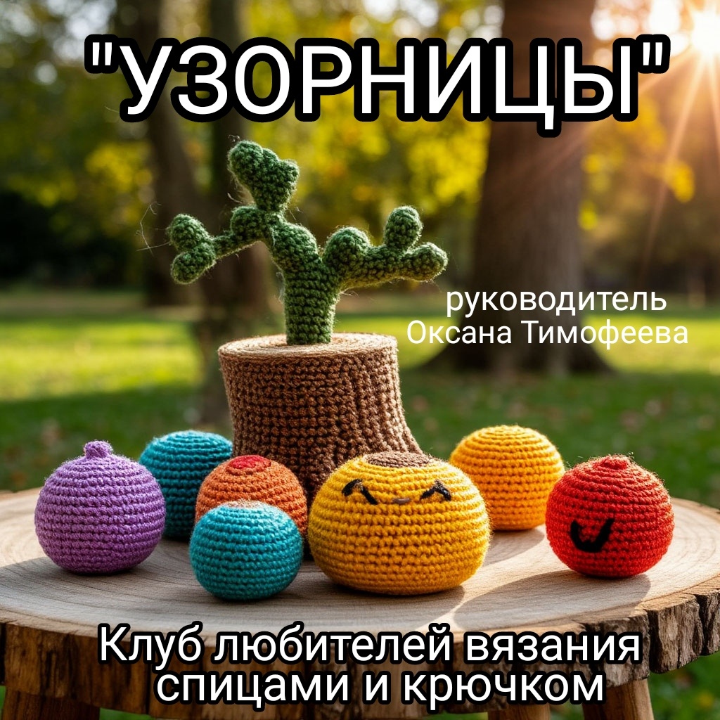Клуб любителей вязания спицами и крючком "УЗОРНИЦЫ"