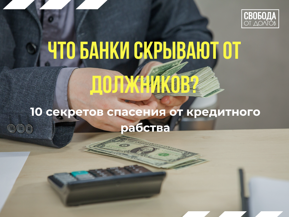 10 секретов спасения от кредитного рабства