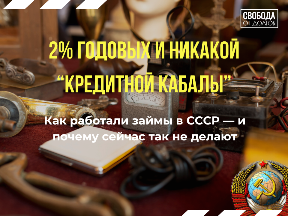 Кредиты в СССР