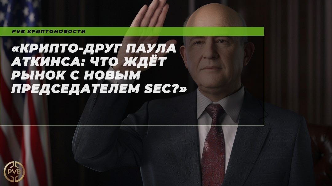    крипто-друг-паула-аткинса-что-ждёт-рынок-с-новым-председателем-sec PVB_EXCHANGE