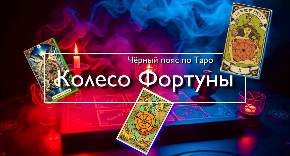 Старший Аркан Колесо Фортуны