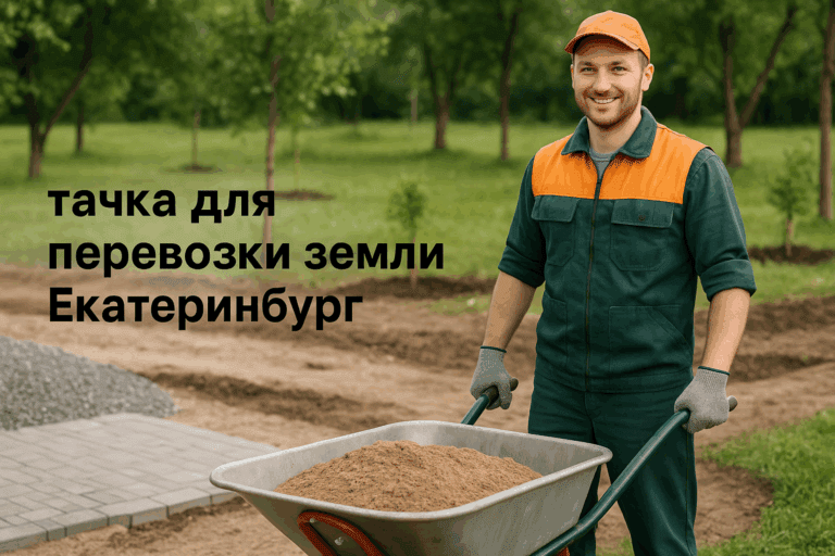    Тачка для перевозки земли в Екатеринбурге: как выбрать идеальный инструмент для стройки и ландшафта Artem Motomul