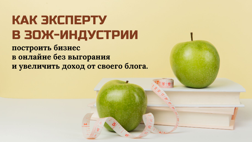 Как эксперту в ЗОЖ-индустрии построить бизнес в онлайне без выгорания и увеличить доход от своего блога.