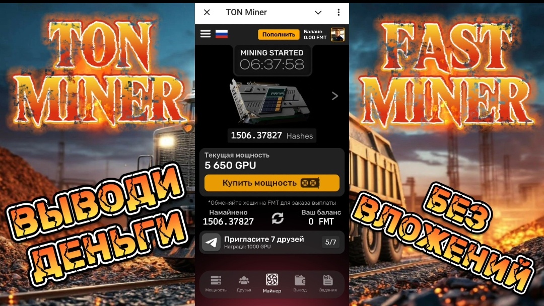 Тон Майнер фаст майнер