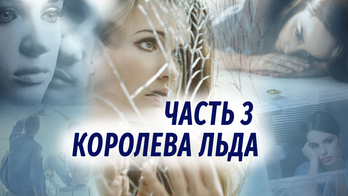 Третья глава повести "Королева льда" Настя Ильина