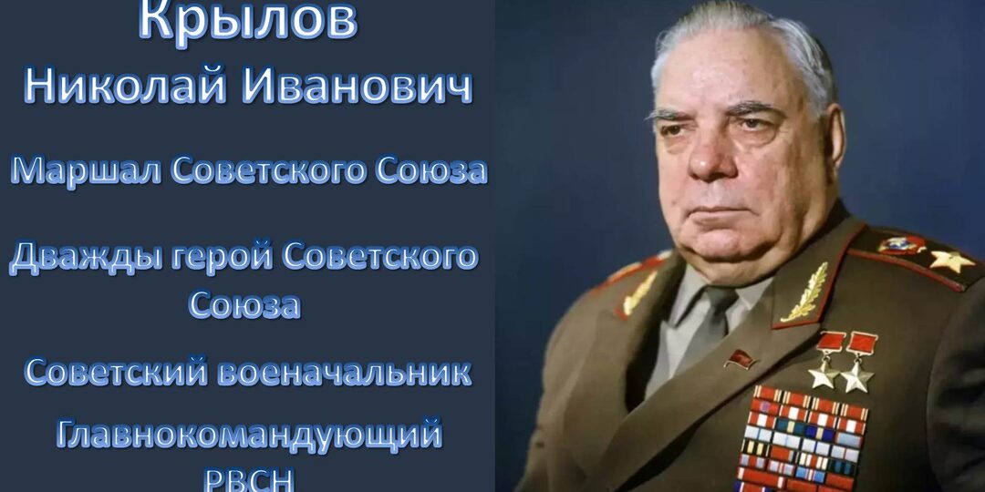 Малоизвестный маршал Советского Союза Крылов Н.И.
