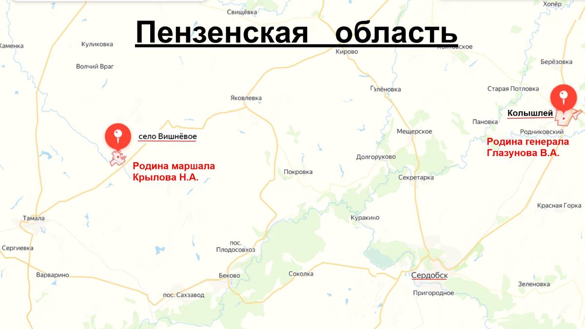 Родина Маршала Крылова Н.А. и генерал-лейтенанта Глазунова В.А. на карте