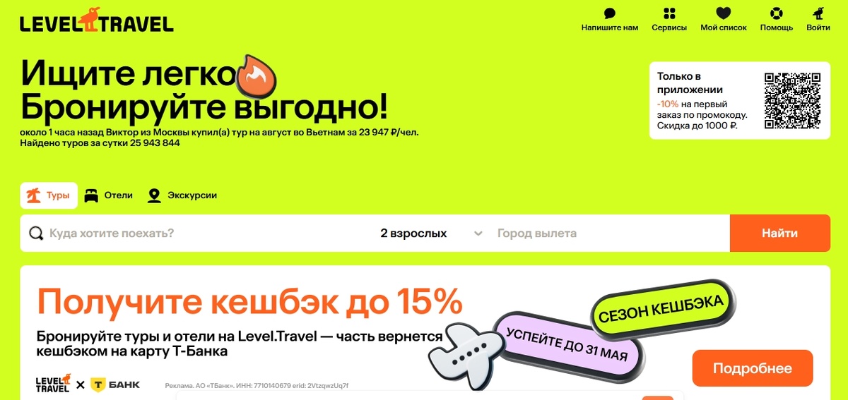 Скриншот с официального сайта Level.Travel