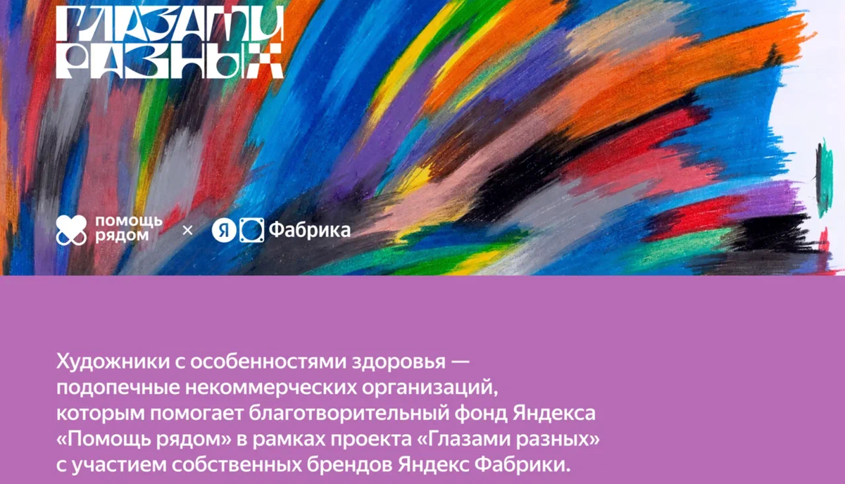    «Яндекс Фабрика» присоединилась к благотворительному арт-проекту фонда «Помощь рядом» (фото 1)