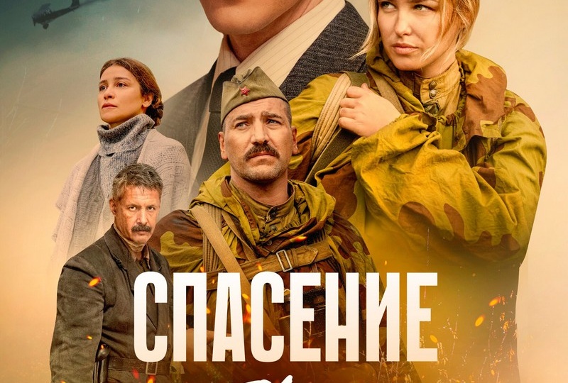 «Спасение капитана Максимова» (2025) – это вам не Райана спасать