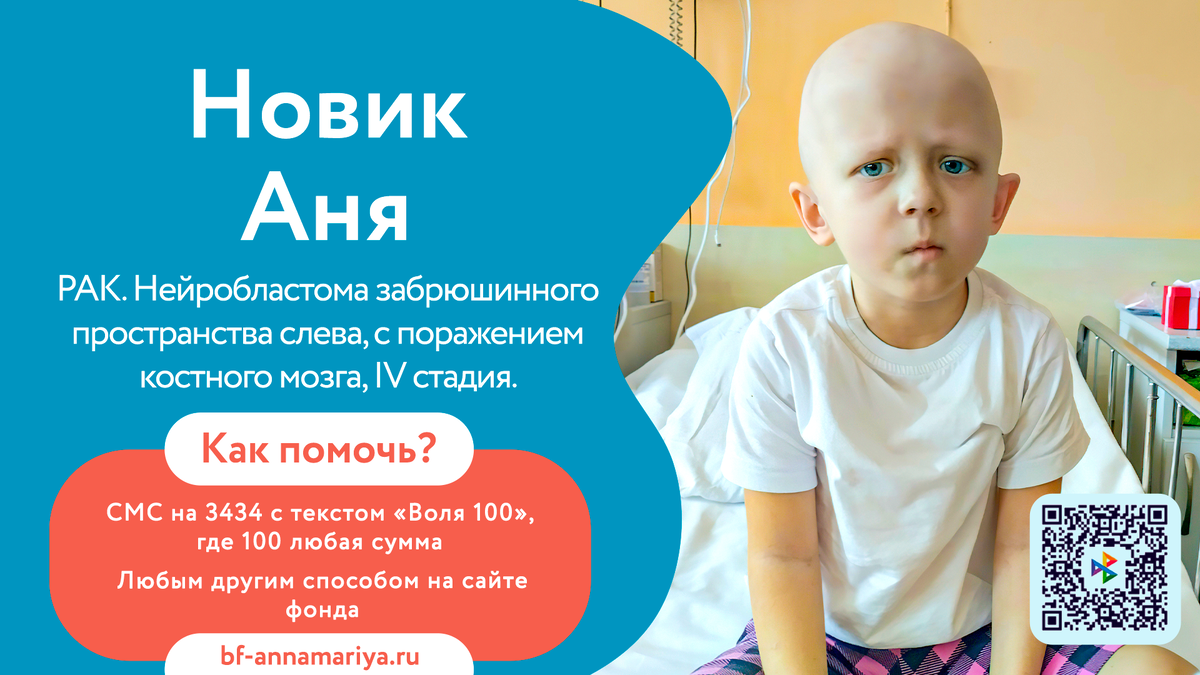 Новик Аня, подопечная благотворительного фонда «Анна Мария»