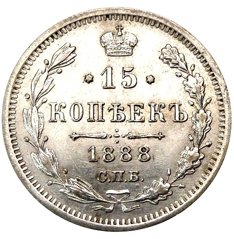 пятиалтынный-15 копеек, 1888г