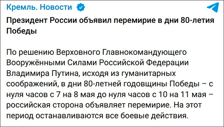 Путин объявил о перемирии//Скриншот поста из ТГ-канала "Кремль. Новости"
