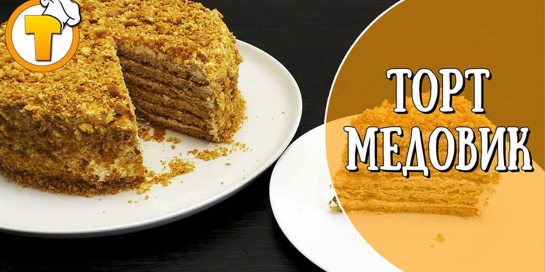 Самый удачный рецепт Медовика
