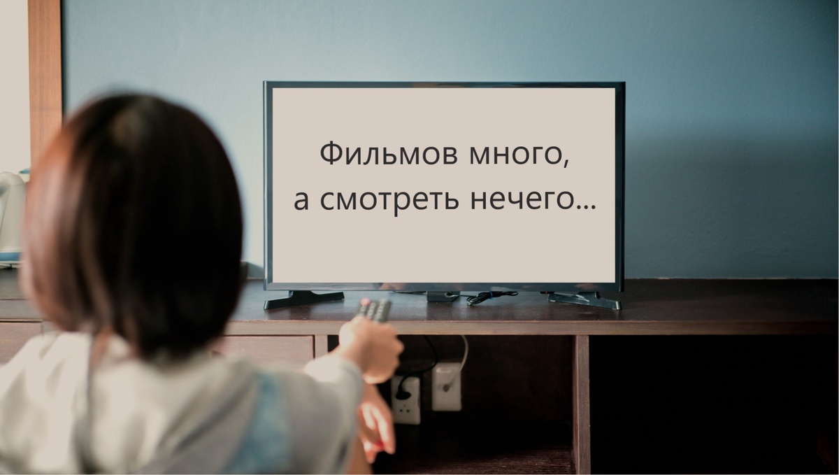 Изображение на тему "Фильмов много, а смотреть нечего"