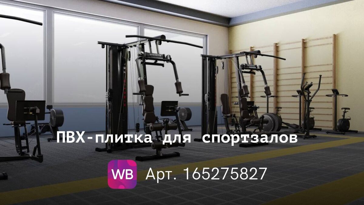 резиновая плитка для спортзала	