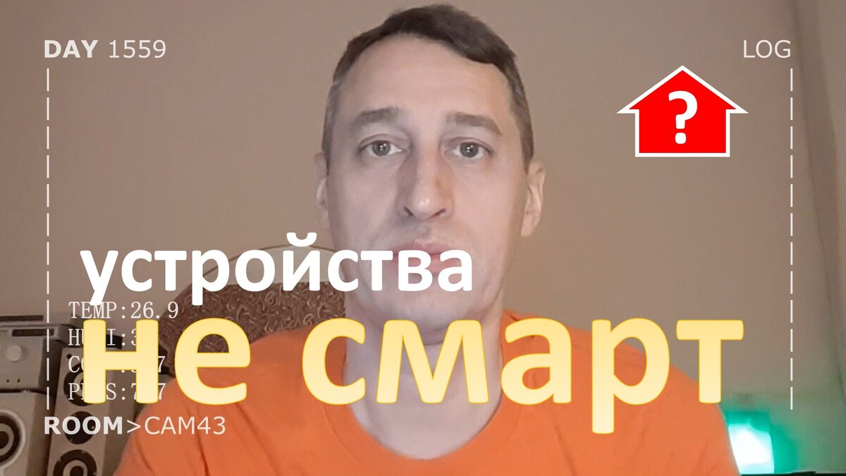 DAY 1559 _ не совсем умные устройства в умном доме