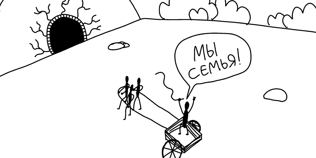 Мы команда! Мы семья! Мы в заднице!