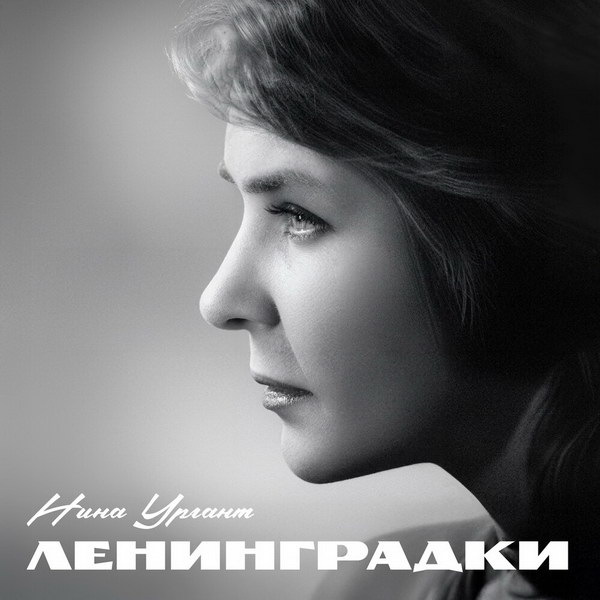     Правнучки Нины Ургант исполнили вместе с голосом бабушки песню «Ленинградки» к юбилею Победы