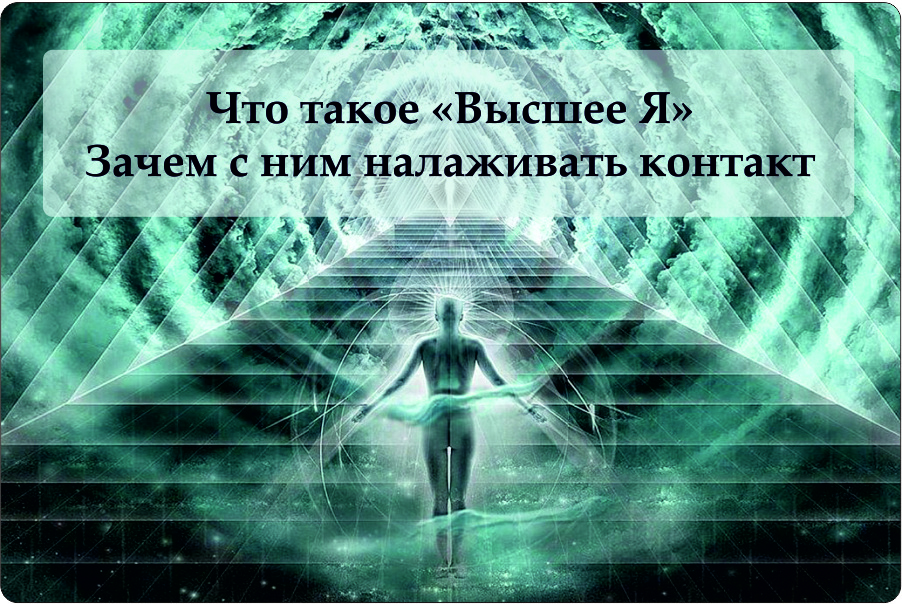 Что такое Высшее Я и зачем с ним налаживать контакт