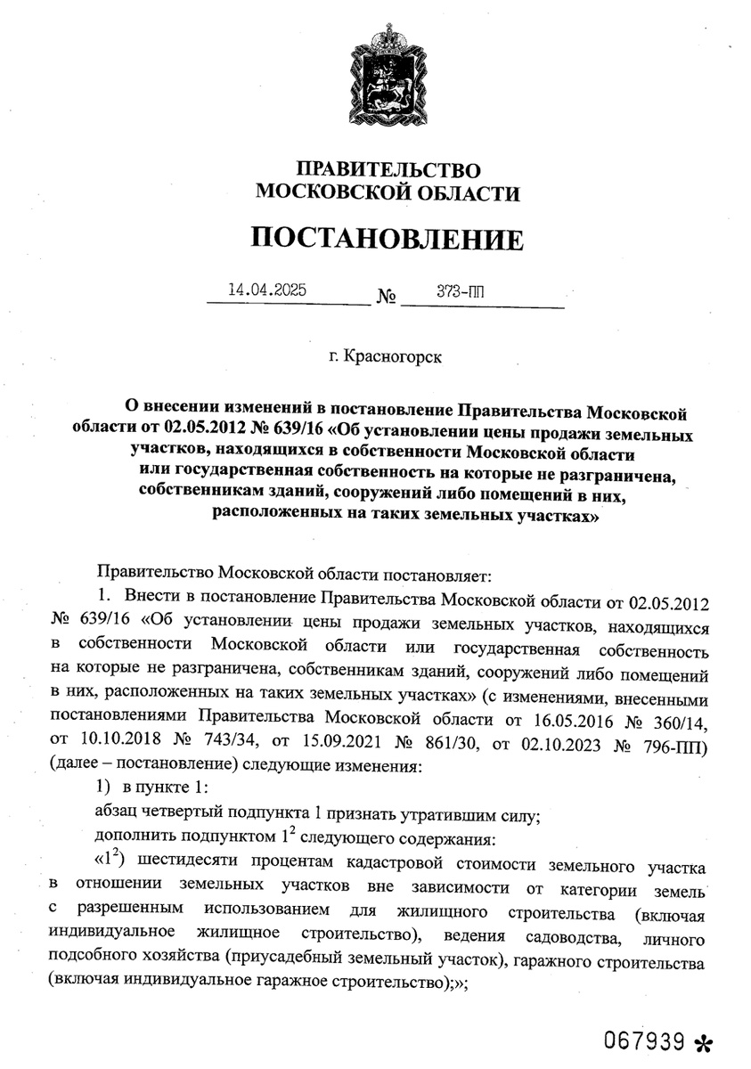 Текст постановления опубликован на официальном сайте правительства МО. 