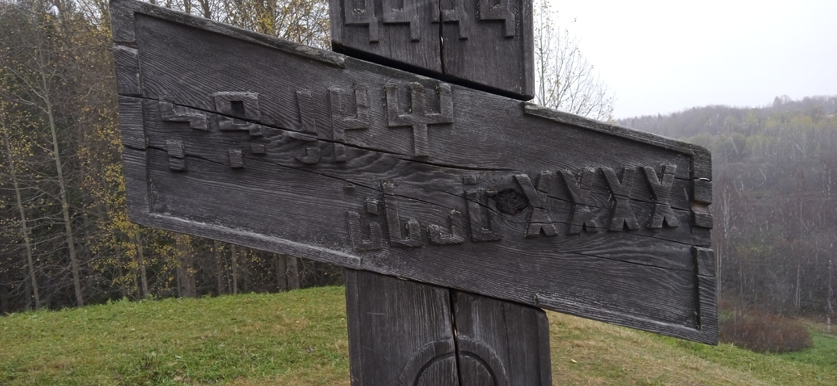 Крест восьмиконечный, сделан из четырёхгранных брусьев.