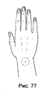 Определить ее несложно: слегка выгните правую кисть вверх. На середине запястья образуется маленькая ямочка. Поставьте в нее подушечку среднего пальца левой руки, и вы почувствуете слабое биение пульса (рис. 77).
Теперь разверните обе руки тыльными сторонами от себя и соедините их крест-накрест так, чтобы точка слабого пульса на тыльной стороне правого запястья легла на зону пульса на внутренней стороне левого запястья (рис. 78).