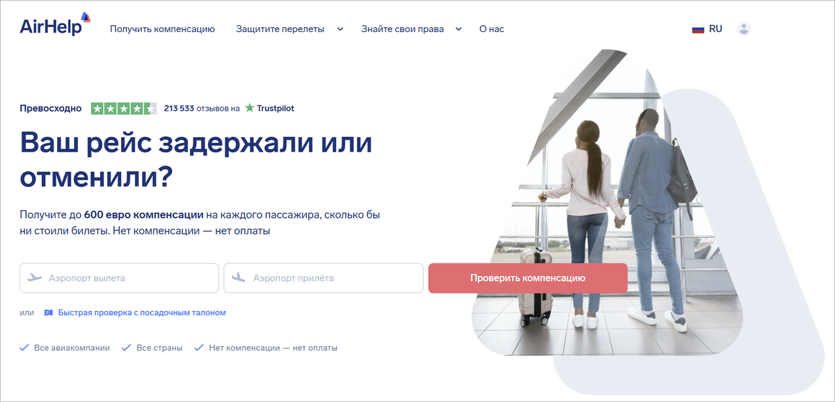 Пользовательский интерфейс сервиса AirHelp доступен на множестве языков. включая русский