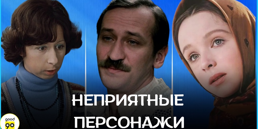 Антигерои советского экрана: кто раздражал больше всех?