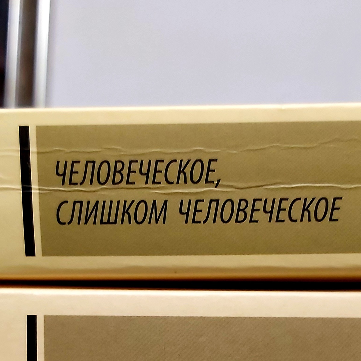 То же самое, но словами философа Фридриха Ницше, понемногу читаю, нужна масса времени на осмысление прочитанного