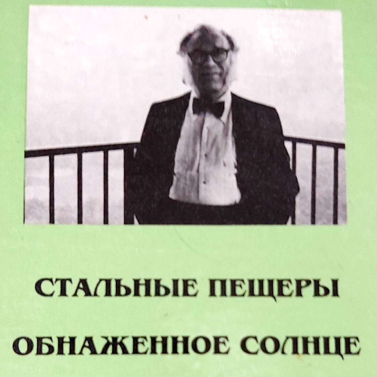 Читать буду Айзека Азимова, этого монстра фантастики, эти романы я читаю, наверное, 3-й раз, первый прочитала, читаю только на ночь, так уютно
