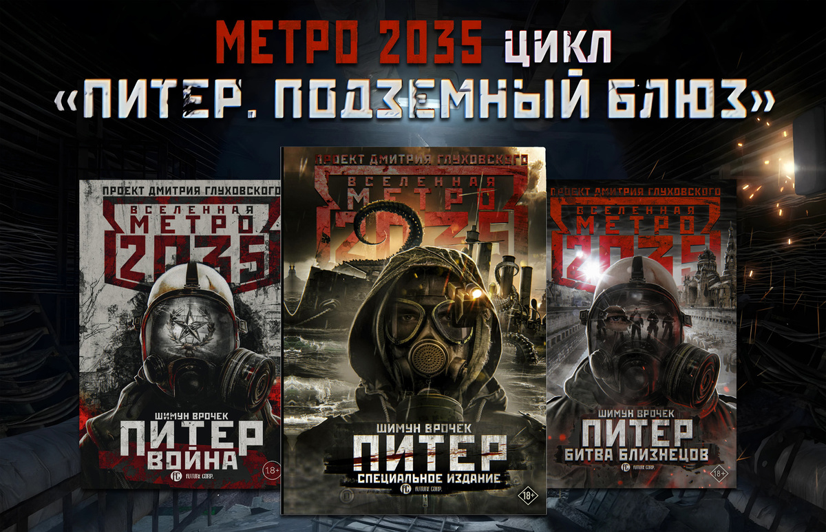 МЕТРО 2035: ПИТЕР.
