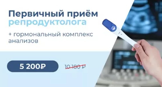 Прием репродуктолога + бесплатный гормональный комплекс анализов 