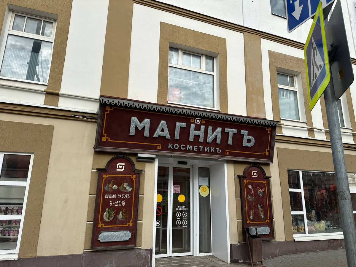 Вывеска Магнит косметик