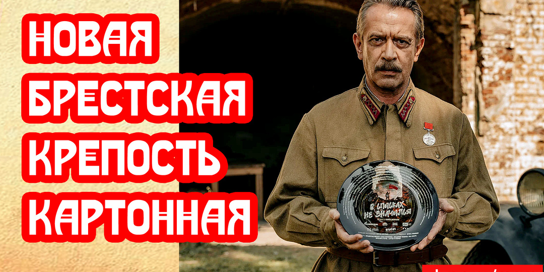 Новая Брестская крепость, картонная. Фильм «В списках не значился». Отзыв