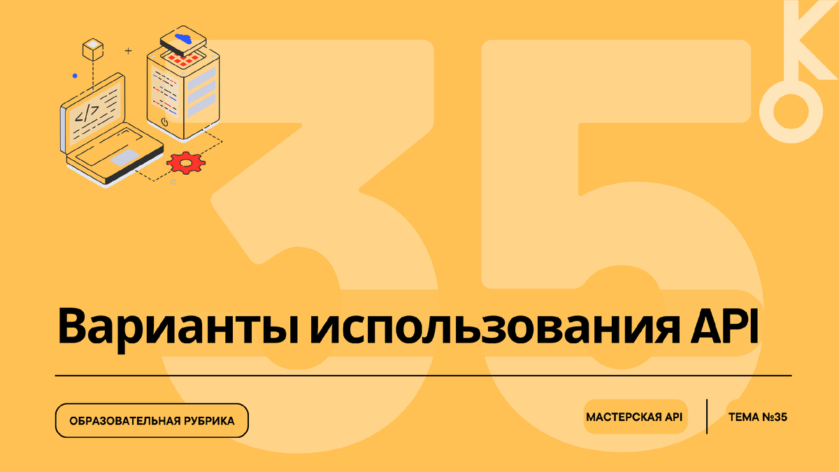 Варианты использования API