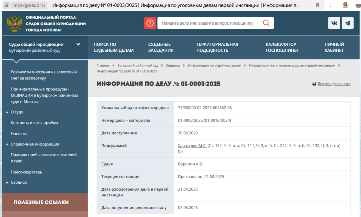 Скриншот с официального сайта суда