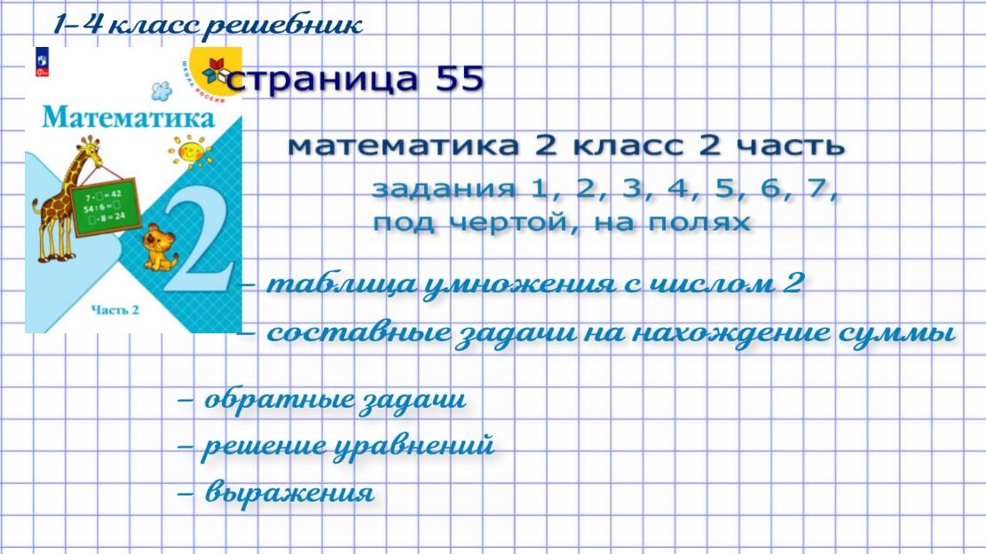 стр. 55 все номера математика 2 класс 2 часть Моро 2023 г.