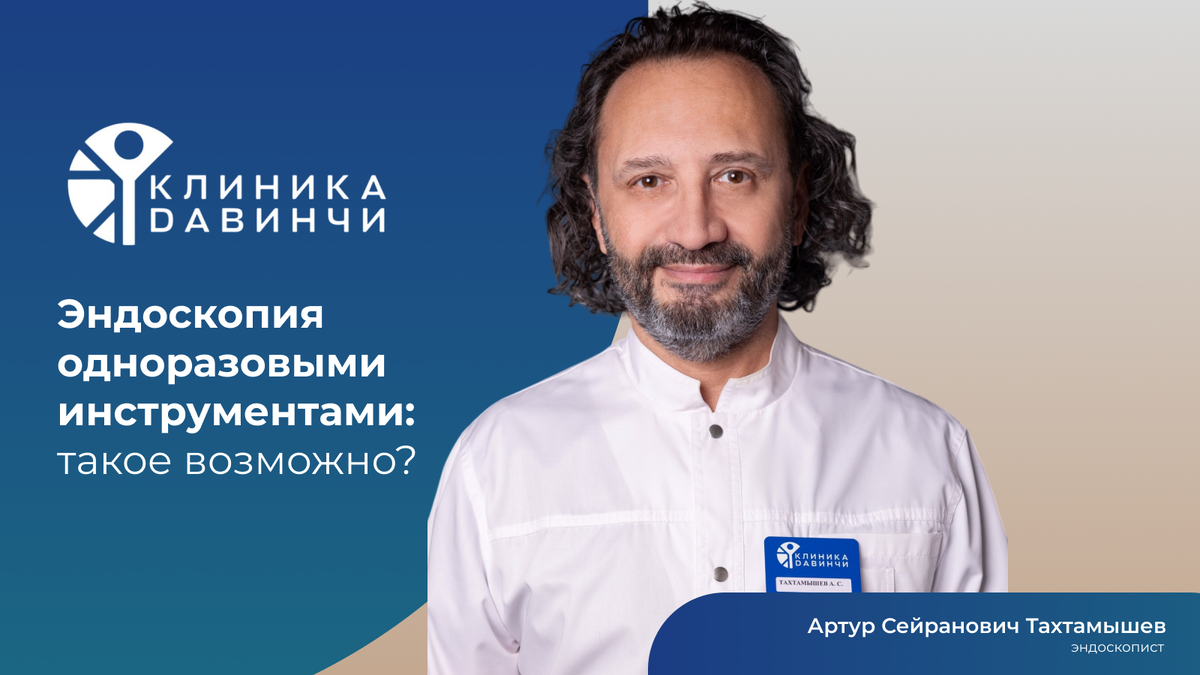 Тахтамышев Артур Сейранович, Врач эндоскопист высшей квалификационной категории