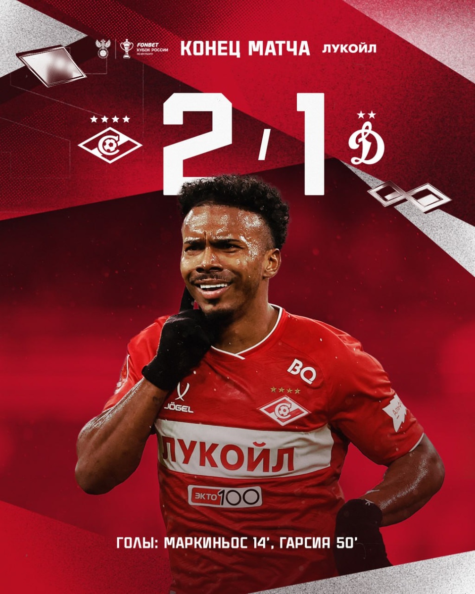 «Спартак 2:1  «Динамо»