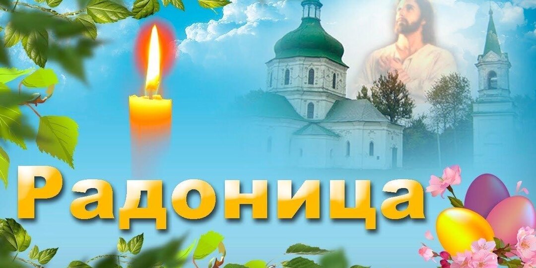 Послание Девы Марии в День Радоницы